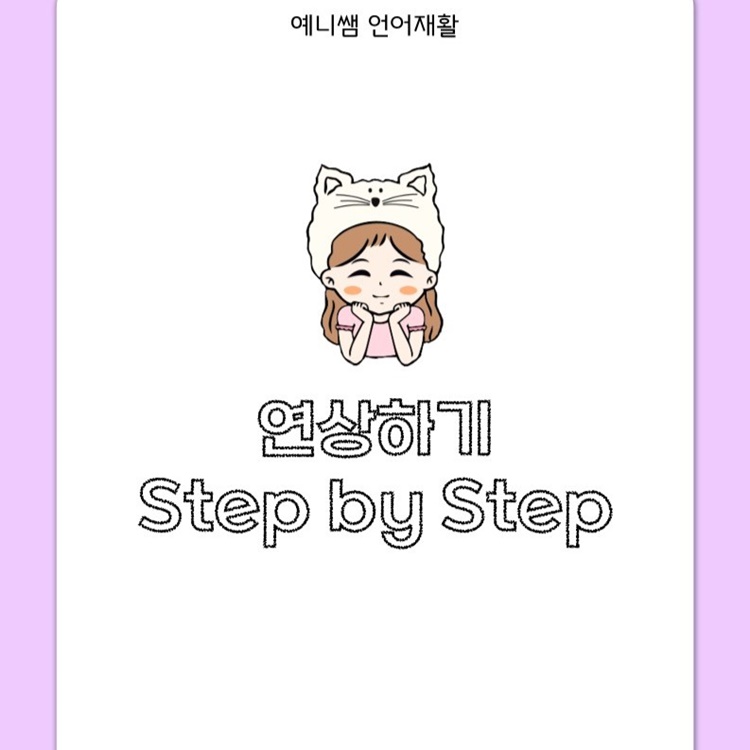 [연상하기 워크지] Step by Step [예니쌤]